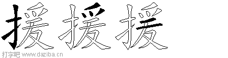 援的五笔拆分图,援的五笔字根表