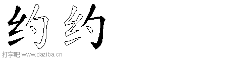 约的五笔拆分图,约的五笔字根表