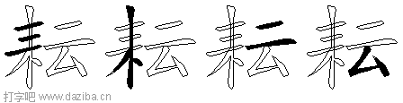 耘的五笔拆分图,耘的五笔字根表