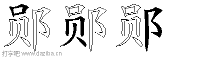 郧的五笔拆分图,郧的五笔字根表