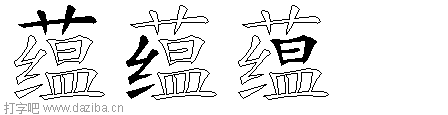 蕴的五笔拆分图,蕴的五笔字根表