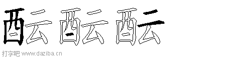 酝的五笔拆分图,酝的五笔字根表