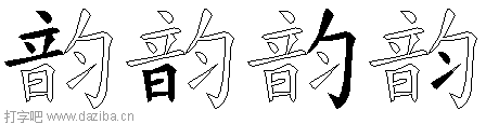 韵的五笔拆分图,韵的五笔字根表