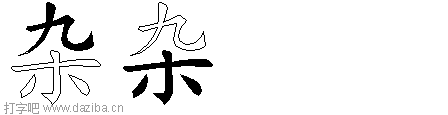 杂的五笔拆分图,杂的五笔字根表