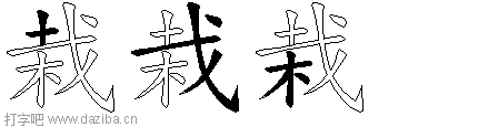 栽的五笔拆分图,栽的五笔字根表