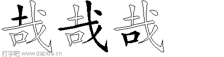 哉的五笔拆分图,哉的五笔字根表