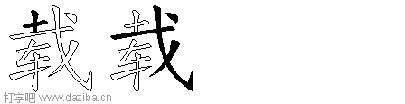 载的五笔拆分图,载的五笔字根表