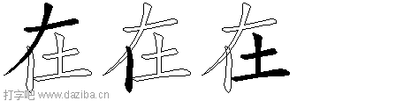在的五笔拆分图,在的五笔字根表