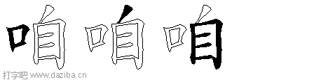 咱的五笔拆分图,咱的五笔字根表