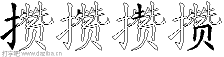 攒的五笔拆分图,攒的五笔字根表