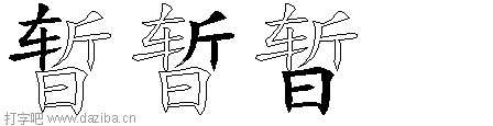 暂的五笔拆分图,暂的五笔字根表