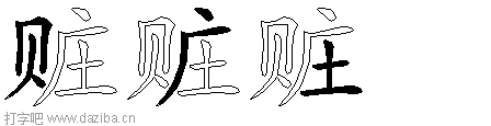 赃的五笔拆分图,赃的五笔字根表