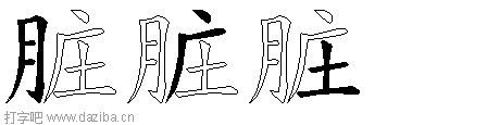 脏的五笔拆分图,脏的五笔字根表