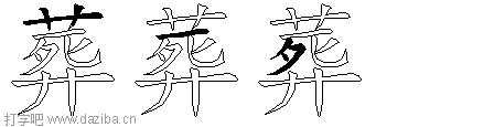 葬的五笔拆分图,葬的五笔字根表