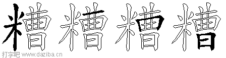 糟的五笔拆分图,糟的五笔字根表