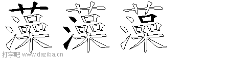 藻的五笔拆分图,藻的五笔字根表