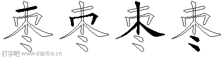 枣的五笔拆分图,枣的五笔字根表