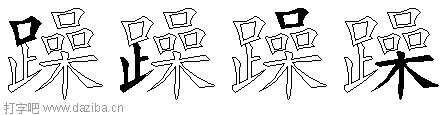 躁的五笔拆分图,躁的五笔字根表