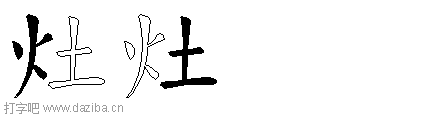 灶的五笔拆分图,灶的五笔字根表