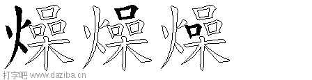 燥的五笔拆分图,燥的五笔字根表