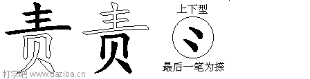 责的五笔拆分图,责的五笔字根表