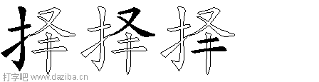 择的五笔拆分图,择的五笔字根表