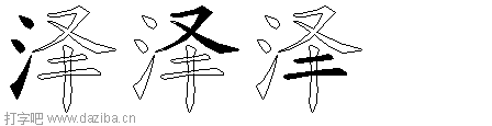 泽的五笔拆分图,泽的五笔字根表