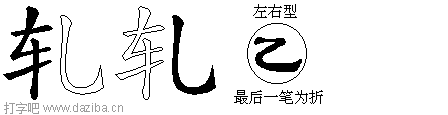 轧的五笔拆分图,轧的五笔字根表