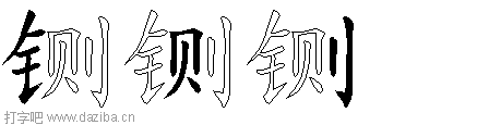 铡的五笔拆分图,铡的五笔字根表