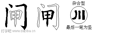 闸的五笔拆分图,闸的五笔字根表