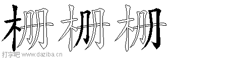 栅的五笔拆分图,栅的五笔字根表