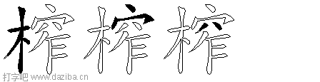 榨的五笔拆分图,榨的五笔字根表