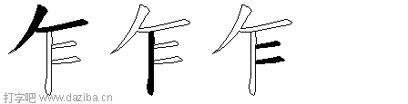 乍的五笔拆分图,乍的五笔字根表