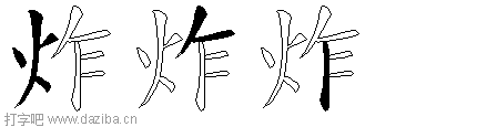 炸的五笔拆分图,炸的五笔字根表