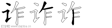 诈的五笔拆分图,诈的五笔字根表