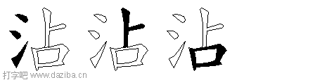 沾的五笔拆分图,沾的五笔字根表