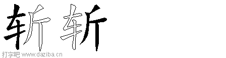 斩的五笔拆分图,斩的五笔字根表