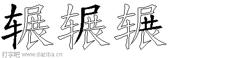 辗的五笔拆分图,辗的五笔字根表