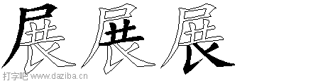 展的五笔拆分图,展的五笔字根表