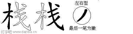 栈的五笔拆分图,栈的五笔字根表