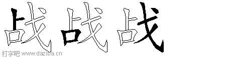 战的五笔拆分图,战的五笔字根表