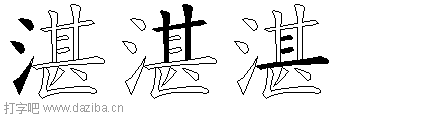 湛的五笔拆分图,湛的五笔字根表