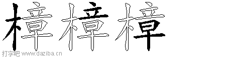 樟的五笔拆分图,樟的五笔字根表