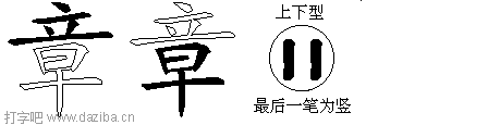 章的五笔拆分图,章的五笔字根表