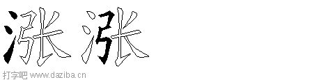 涨的五笔拆分图,涨的五笔字根表