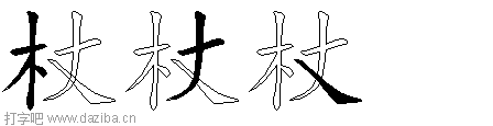 杖的五笔拆分图,杖的五笔字根表