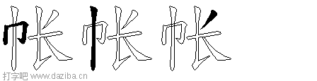 帐的五笔拆分图,帐的五笔字根表