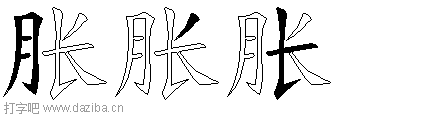 胀的五笔拆分图,胀的五笔字根表