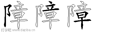 障的五笔拆分图,障的五笔字根表