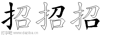 招的五笔拆分图,招的五笔字根表